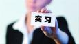 如何寫實(shí)習(xí)經(jīng)歷?